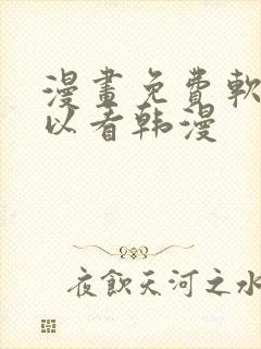 漫画免费软件可以看韩漫