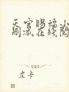 天官赐福小说无删减在线阅读封面