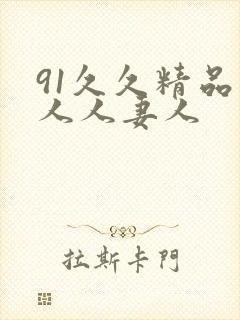 91久久精品人人人妻人封面
