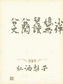 公公儿媳小说全文阅读无弹窗