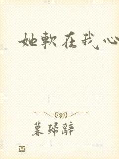 她软在我心上