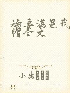 娇妻满足我的绿帽全文