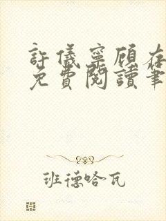 许仪宁顾存全文免费阅读笔趣阁封面