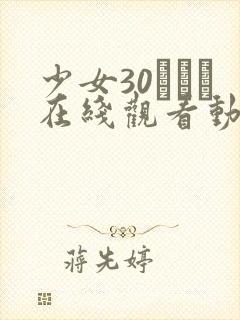 少女30たちよ在线观看动漫2集