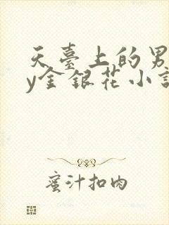 天台上的男主by金银花小说免费阅读