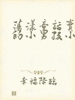 荡漾童话卖火柴的小男孩小说