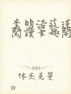 李明浩苏瑾免费阅读笔趣阁