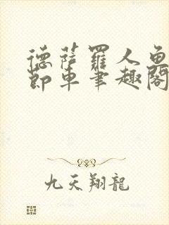 德萨罗人鱼无删节车笔趣阁