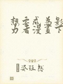 想要成为影之实力者漫画下载封面