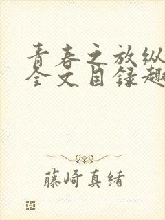 青春之放纵晓莲全文目录趣笔阁