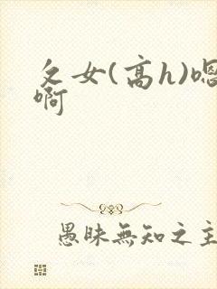 攵女(高h)嗯啊