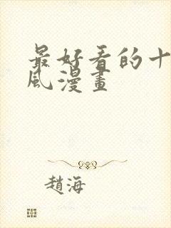 最好看的十大古风漫画封面