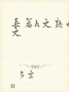 长篇h文熟妇h文