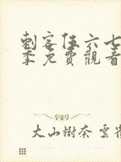 刺客伍六七第六季免费观看完整版封面