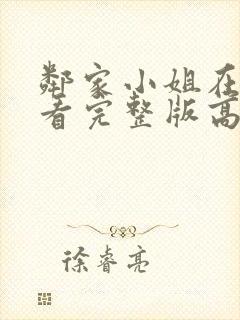 邻家小姐在线观看完整版高清免费