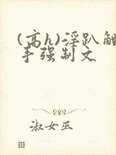 (高h)淫趴触手强制文