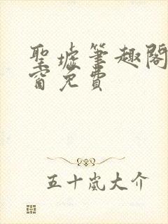 圣墟笔趣阁无弹窗免费封面