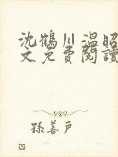 沈鹤川温昭宁全文免费阅读笔趣阁