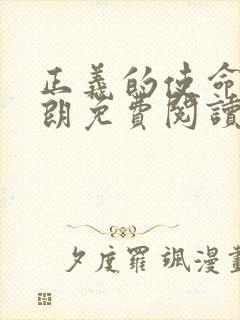 正义的使命厉元朗免费阅读