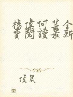 杨伟何芸全文免费阅读最新章节封面