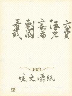 看刺客伍六七玄武国篇免费观看全集封面