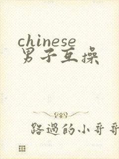chinese男子互操