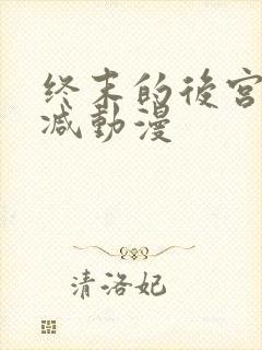 终末的后宫无删减动漫