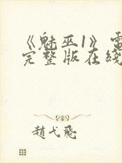 《魅巫1》电影完整版在线观看