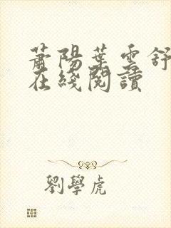 萧阳叶云舒小说在线阅读