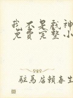 我不是戏神陈伶免费完整小说封面