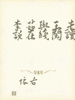 李茹与王老汉小说在线阅读封面