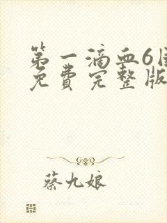 第一滴血6国语免费完整版封面