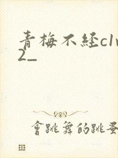 青梅不经c1v2_