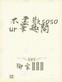 不尽欢sosour笔趣阁