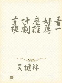 有什么好看的电视剧推荐一下2022封面