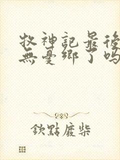 牧神记最后找到无忧乡了吗