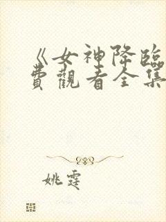 《女神降临》免费观看全集