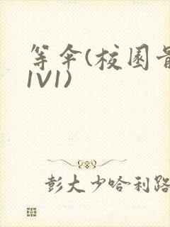 等伞(校园骨科1V1)