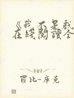 《我不是戏神》在线阅读全文小说