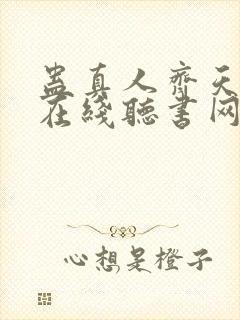 蛊真人齐天小说在线听书网