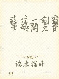 苏信一剑霸天下笔趣阁免费阅读最新章节列表