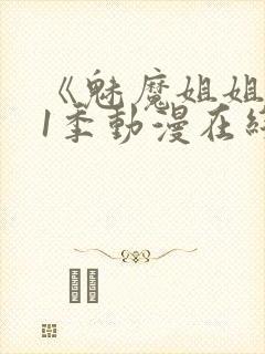 《魅魔姐姐》第1季动漫在线