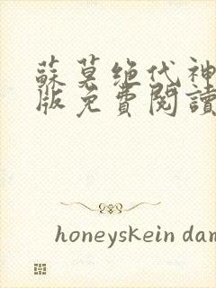 苏莫绝代神主正版免费阅读