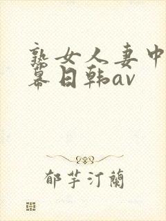 熟女人妻中文字幕日韩av
