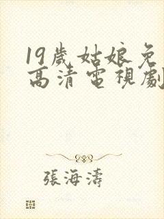 19岁姑娘免费高清电视剧