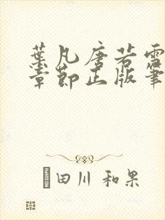 叶凡唐若雪最新章节正版笔趣阁好