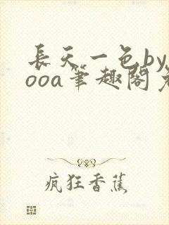 长天一色byyooa笔趣阁免费阅读最新章节封面