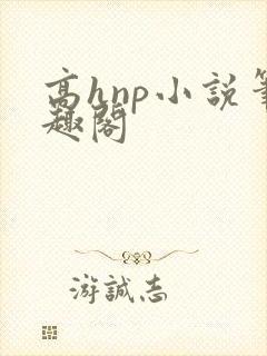 高hnp小说笔趣阁