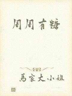 周周有糖