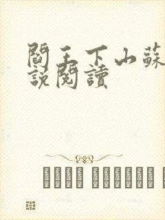 阎王下山苏文小说阅读封面